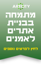בניית אתר אמנות - צור קשר