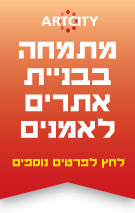 בניית אתר אמנות - צור קשר
